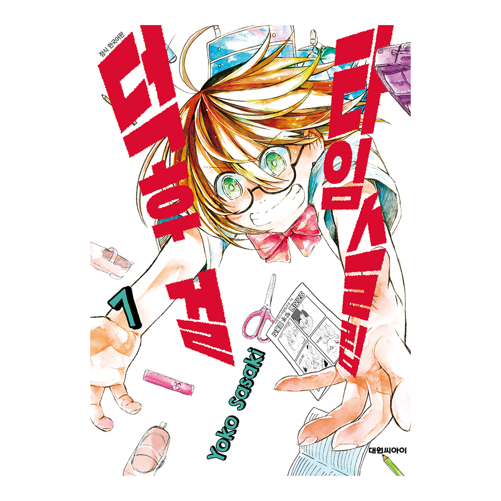 (대원씨아이) 타임슬립 덕후 걸 7권 제품 이미지