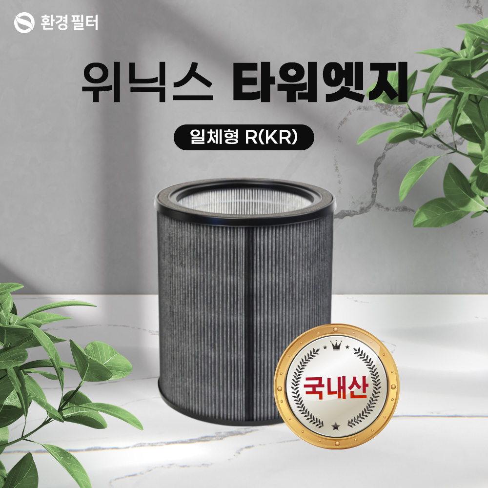 [호환] 환경필터 위닉스 타워 엣지 공기청정기 필터 R KR AT8E430-MWK