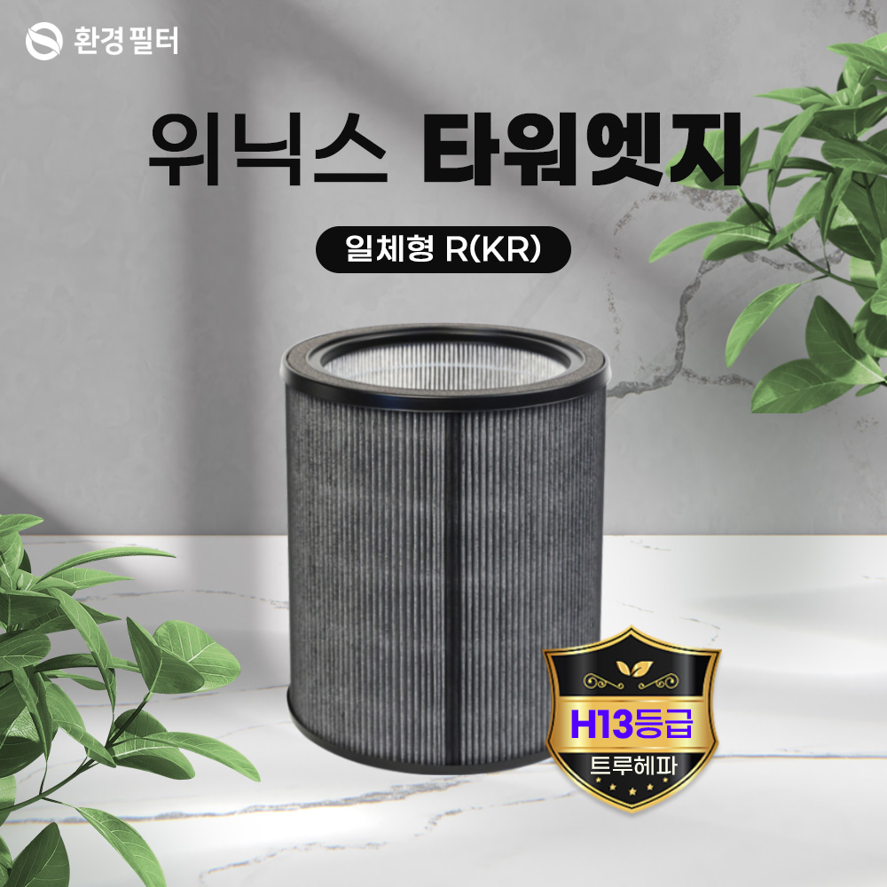 [호환] 환경필터 위닉스 타워 엣지 공기청정기 필터 R KR AT8E430-MWK