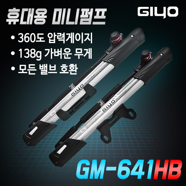 지요 GM-641HB 자전거 펌프 휴대용 미니 던롭 프레스타 슈레더 모두 사용 가능