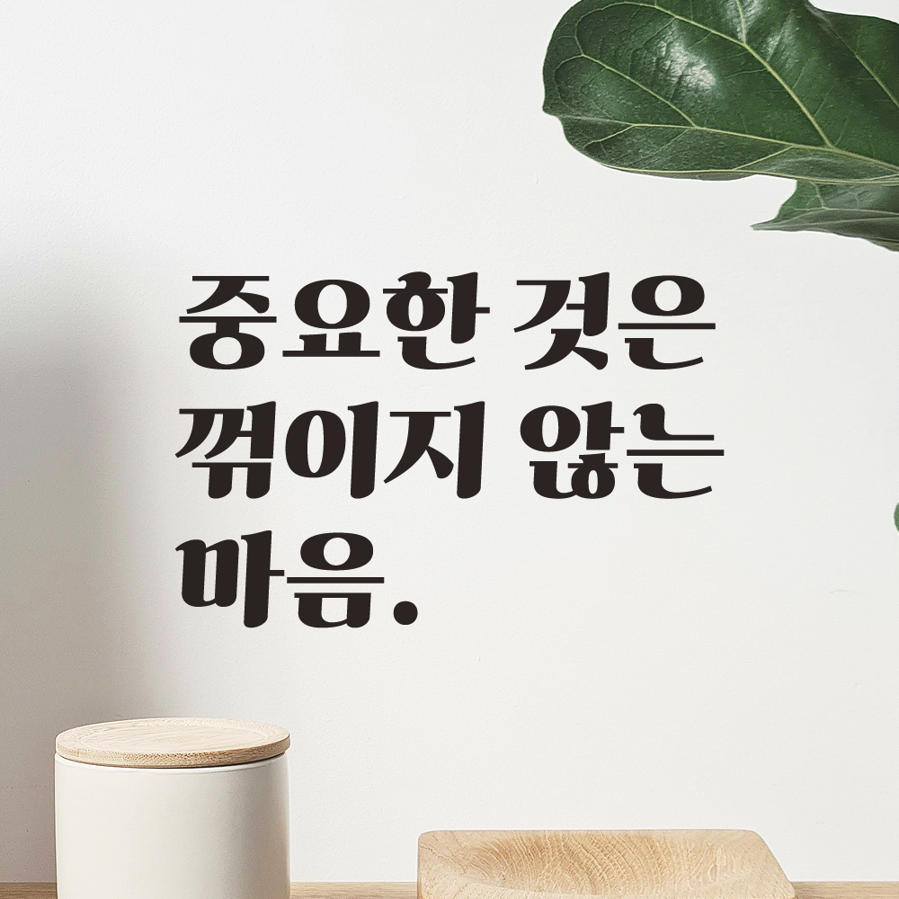 레트로 폰트 레터링 스티커 중요한 것은 꺾이지 않는 마음 중꺾마 밈 좌우명 LG-077S 검정 - 상품 이미지