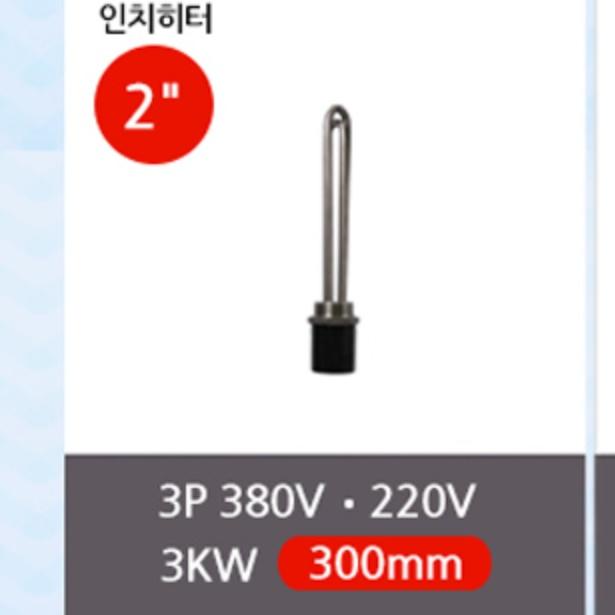 캠핑 낚시 물데우는기계 전열기 투입히터 3k 300mm 이미지 4