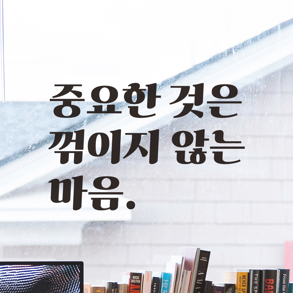 레트로 폰트 레터링 스티커 중요한 것은 꺾이지 않는 마음 중꺾마 밈 좌우명 LG-077S 검정 - 상세 이미지 2