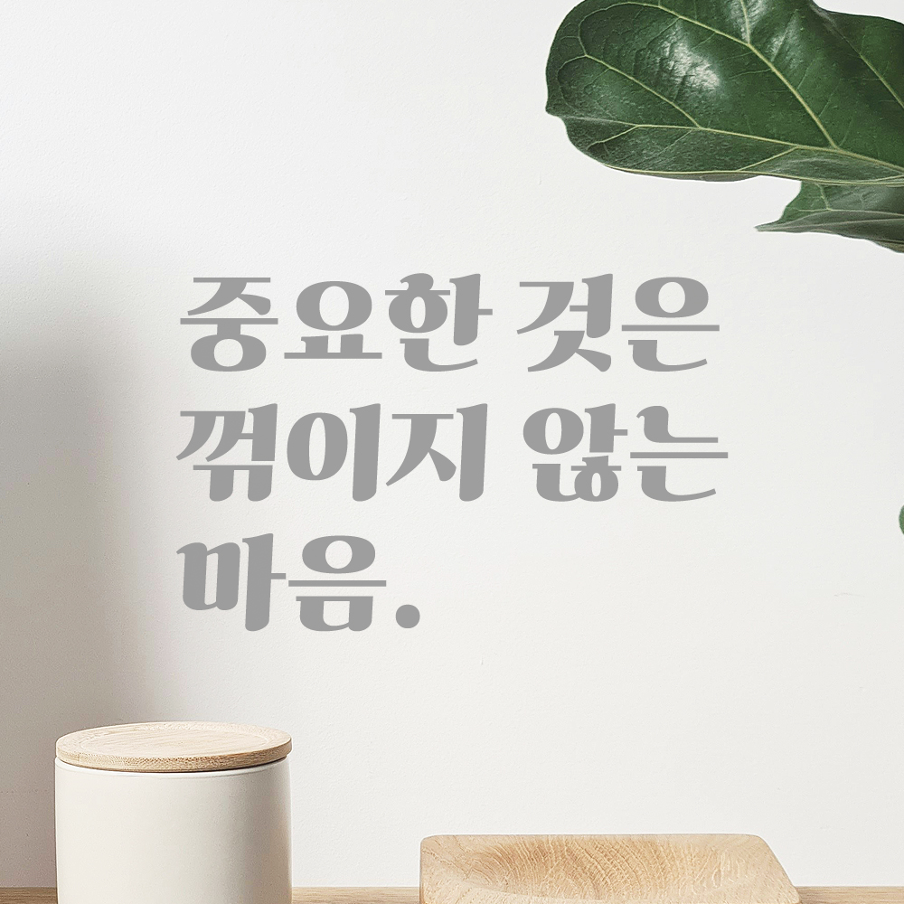 레트로 폰트 중꺾마 밈 좌우명 레터링 스티커 - 중요한 것은 꺾이지 않는 마음 LG-077S검정 - 상세 이미지 3