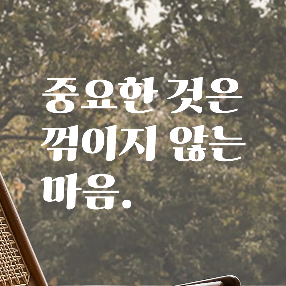 레트로 폰트 레터링 스티커 중요한 것은 꺾이지 않는 마음 중꺾마 밈 좌우명 LG-077S 검정 이미지 7