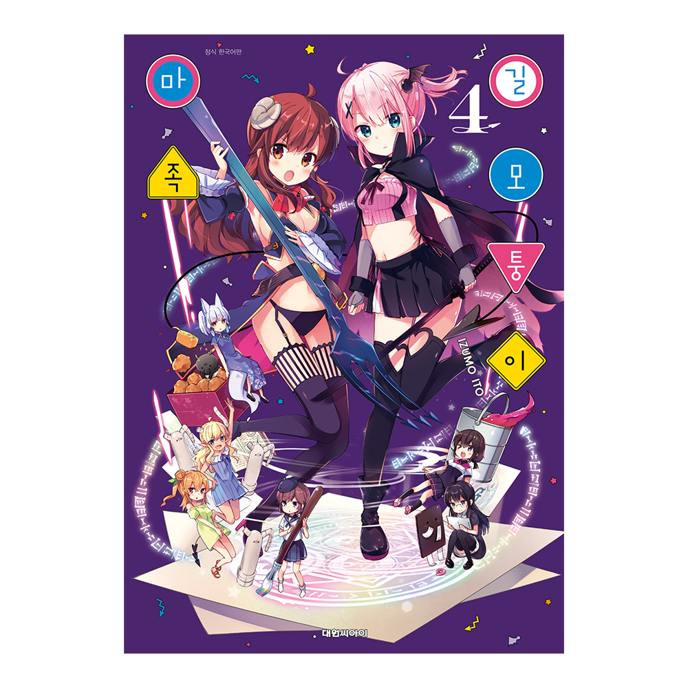 [대원씨아이] 길모퉁이 마족 4권 제품 이미지