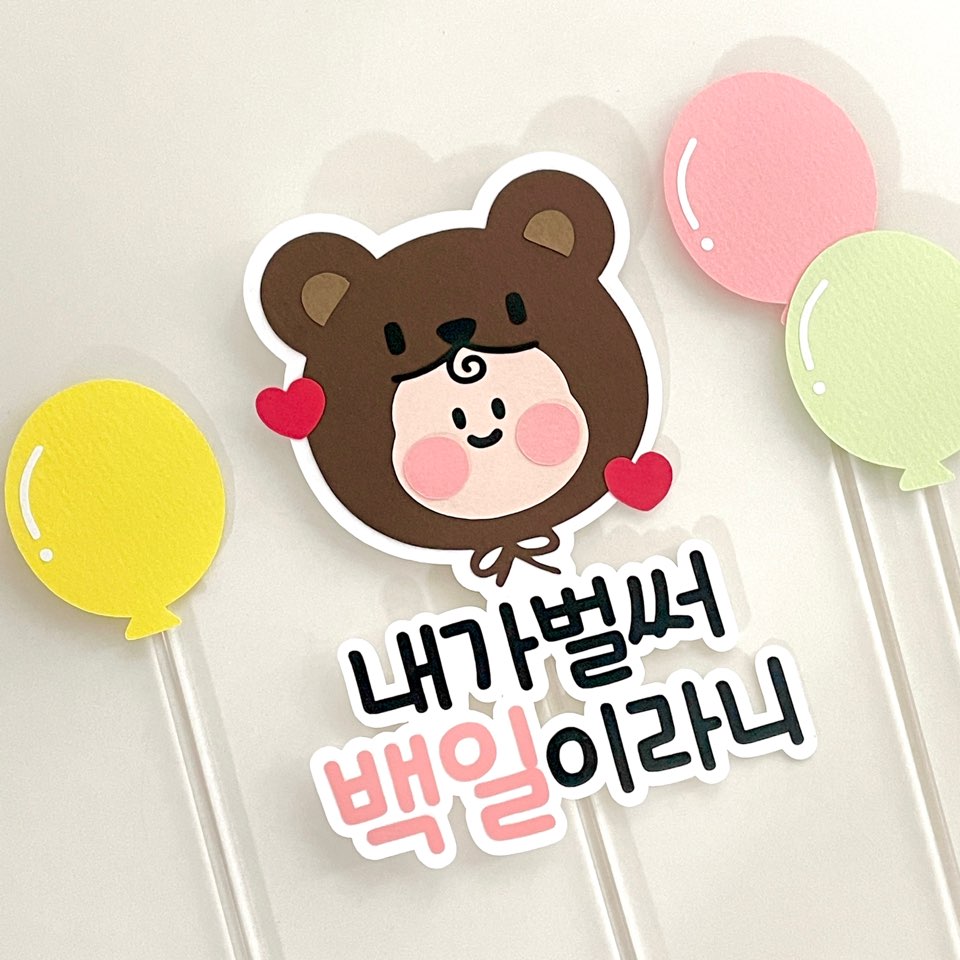 아기 백일 토퍼 천일 1000일 돌 생일 축하 기념 성장 첫돌 두돌 곰돌이 제작 내가벌써 - 상세 이미지 4