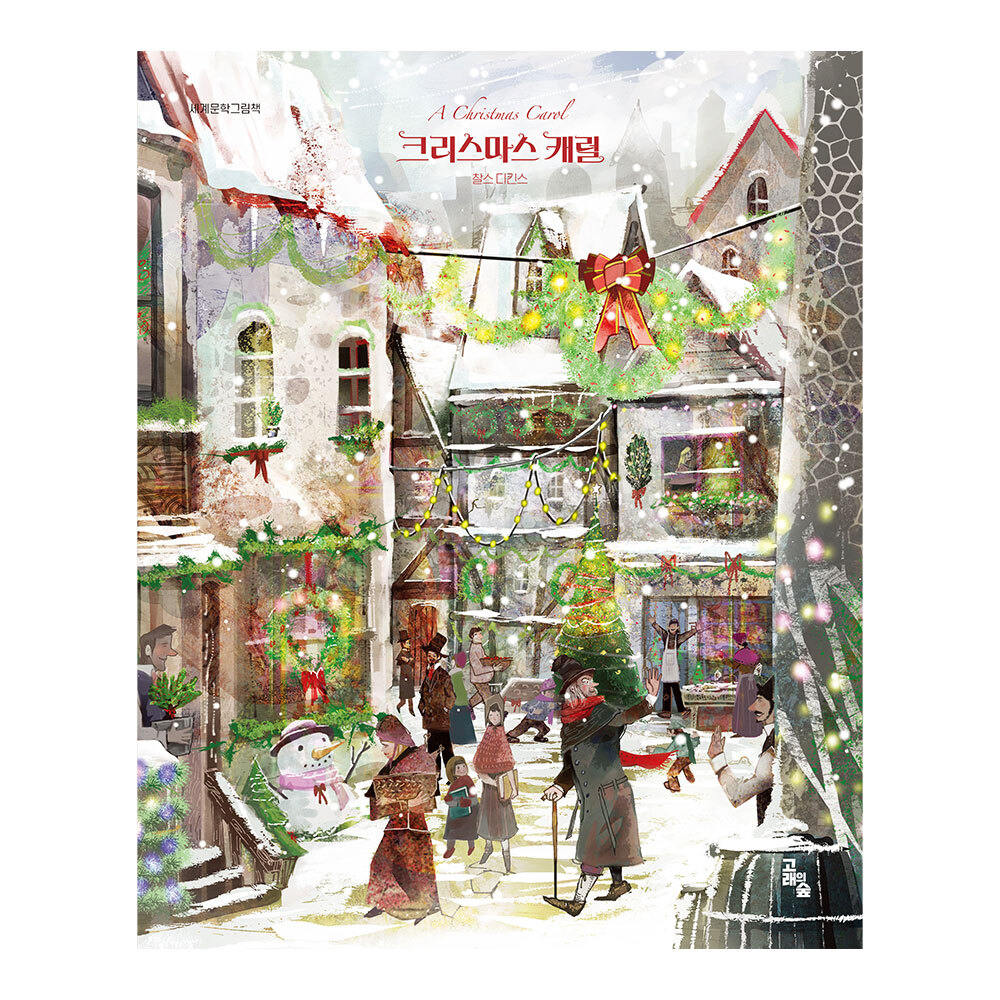 [고래의 숲] 세계문학그림책 크리스마스 캐럴 솔직 후기 | 실사용자 리뷰 분석 - 대표 이미지