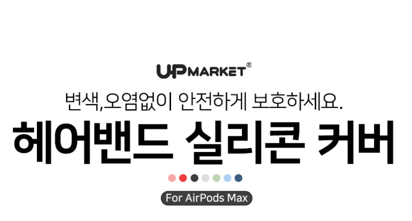 에어팟맥스 케이스 헤어밴드 실리콘 커버 판매처 상세 정보 이미지 1