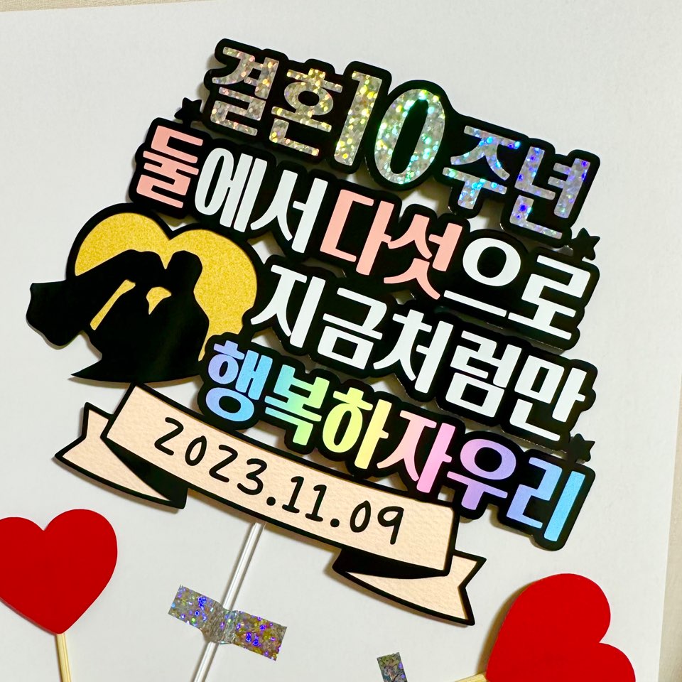 결혼기념일 10주년 생일케이크 결기 토퍼 - 메인 이미지