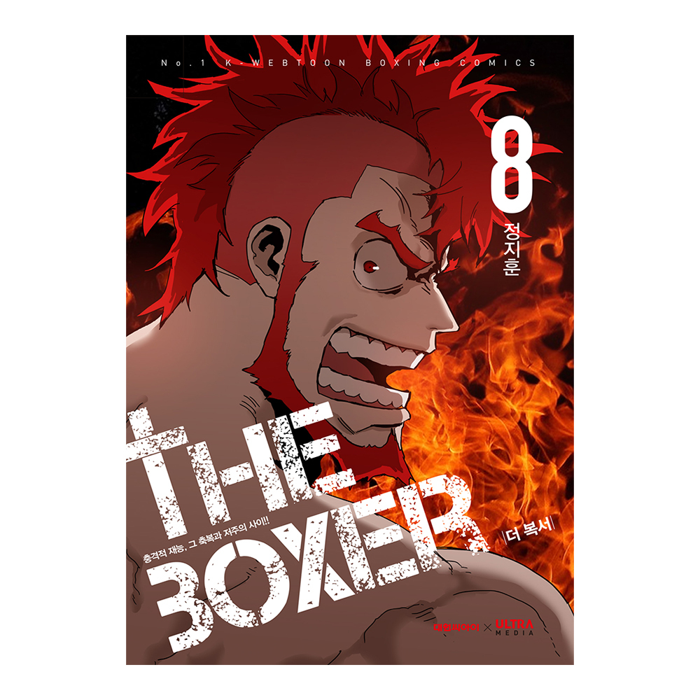 [대원씨아이] 더 복서 8권 제품 이미지