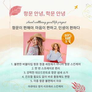 아큐데오 항치 항문 전용 리프레쉬 스킨케어 천연 데오드란트 무향 세정제 ... 솔직 후기 | 피부 타입별 분석 - 상품 이미지 2