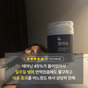 멜라솔 L테아닌 감태추출물 산조인 비멜라토닌 영양제 30정, 1개 맛있게 먹은 솔직 후기 - 상품 이미지 4
