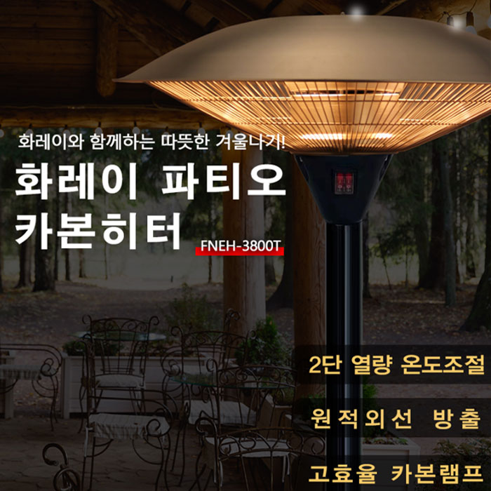 화레이 전기 파티오 히터 FNEH-3800T 삿갓 난로 야외 테라스 카페