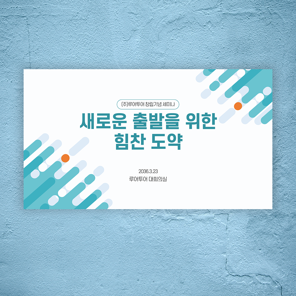 858 행사 PPT템플릿 워크샵 심포지움 식순 세미나 강연회 기념식 발표 정년퇴직 식순 상품 이미지