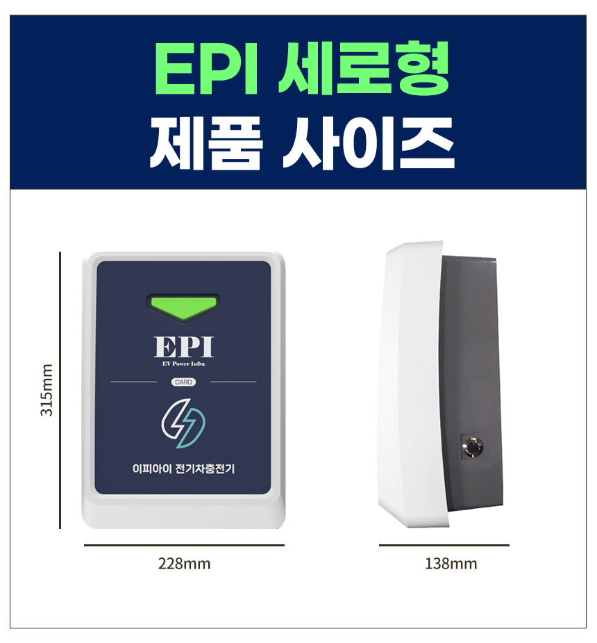 EPI 전기차충전기 가정용 완속 국산 EV Charger 7kW 세로형 5M 설치 미포함