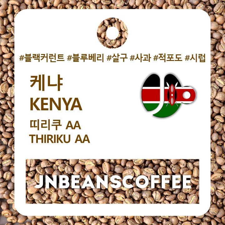 케냐 띠리쿠 AA (KENYA THIRIKU AA) / 케냐커피 - 상세 이미지 3