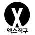 엑스직구 로고