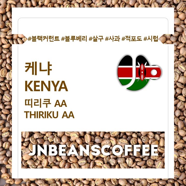 (드립백 5개/10개) 케냐 띠리쿠 AA (KENYA THIRIKU AA) / 케냐커피 - 상세 이미지 2