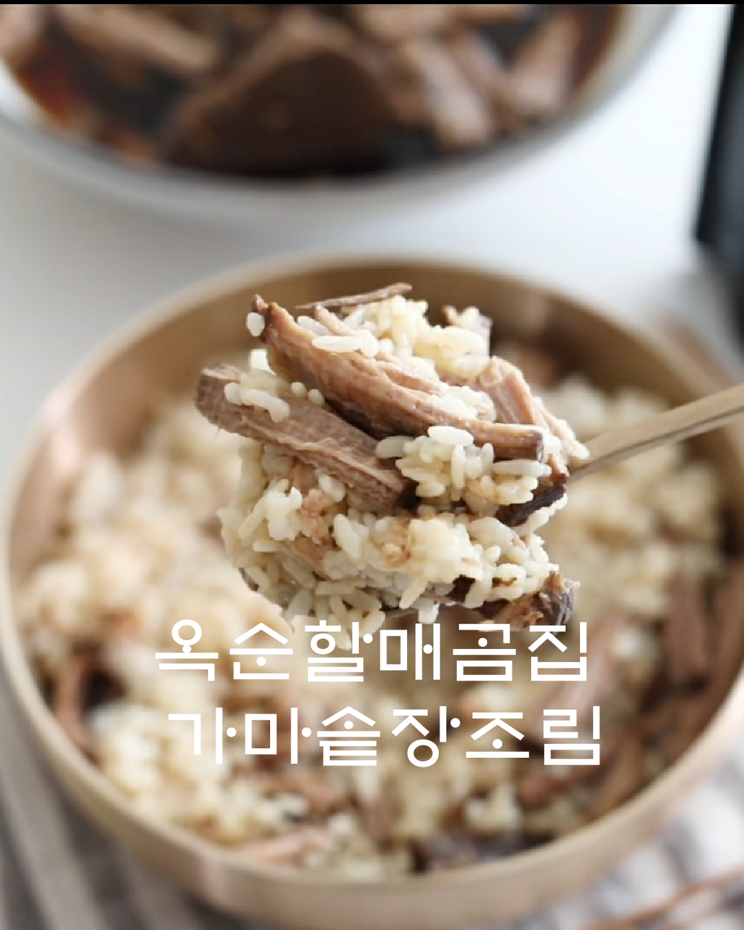 옥순할매곰집 소고기 장조림 750g 쇠고기 가마솥 장조림 밥도둑 반찬 밀키트 이미지 4