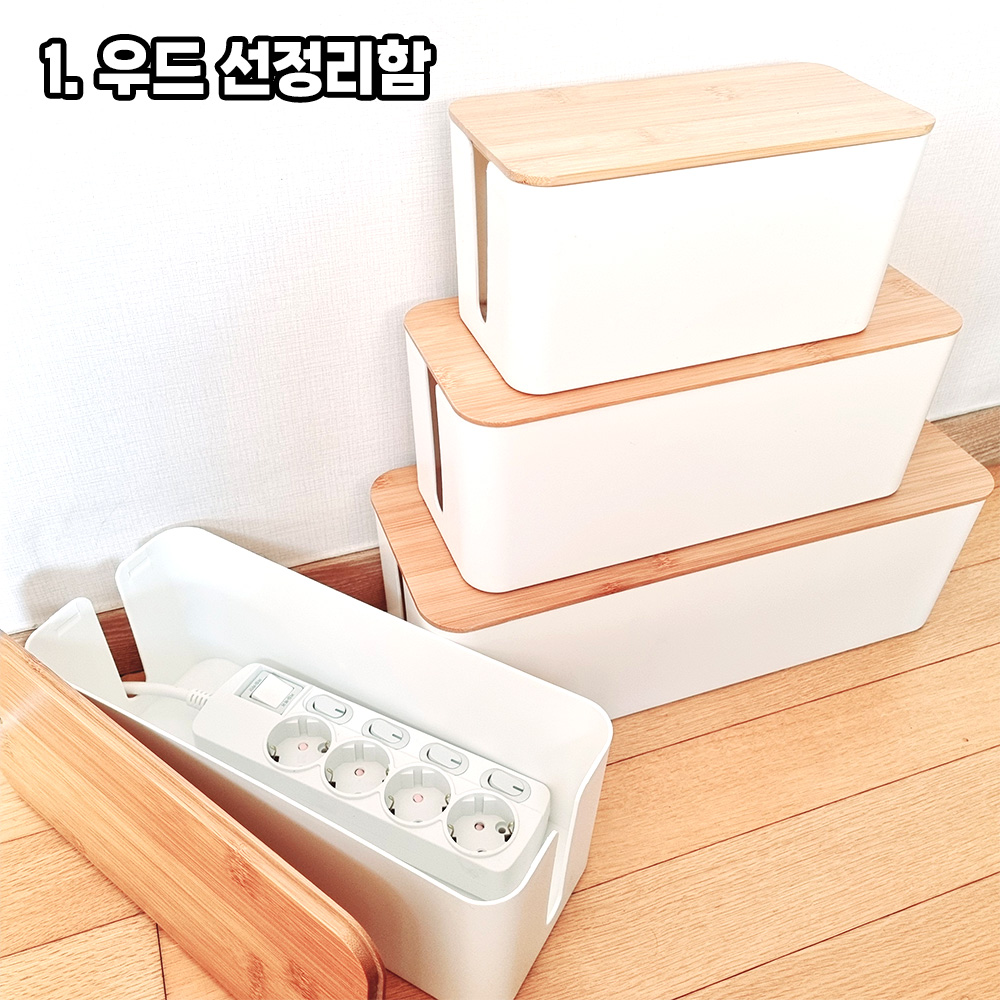 선정리함 케이블 전선 정리 케이스 컴퓨터 선정리 박스 책상 충전기 전기선 용품 우드 소형 - 상세 이미지 2