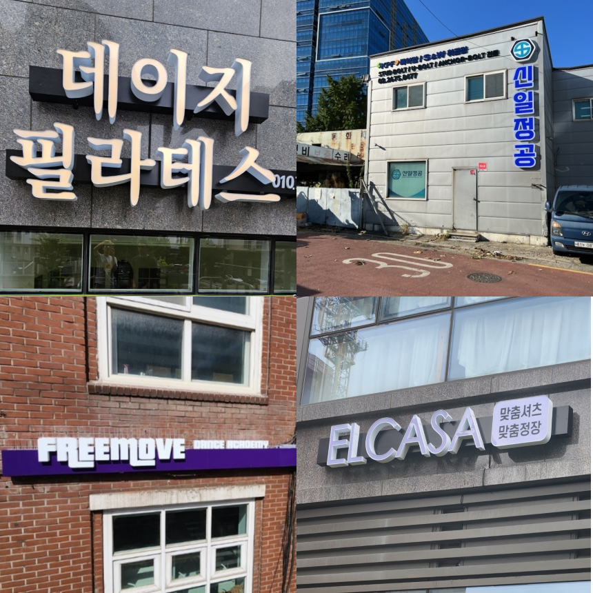 LED 채널 간판 돌출 실내 실외 입체 조명 글자 현판 스카시 셀프 DIY 갈바 아크릴