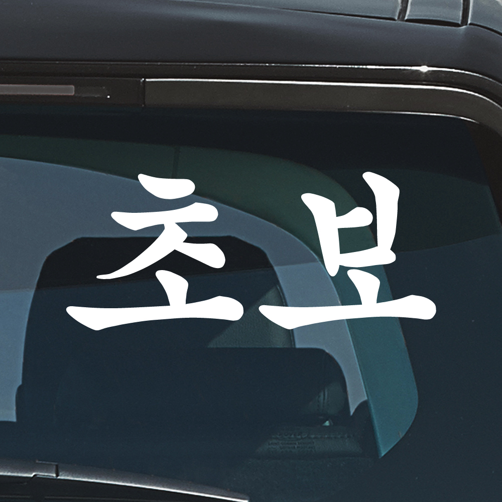 궁서체 초보운전 스티커 NCG-011M 흰색 - 상세 이미지 4