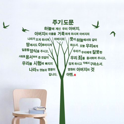 주기도문나무(개정)-I (말씀스티커) : 경기광주기독교백화점