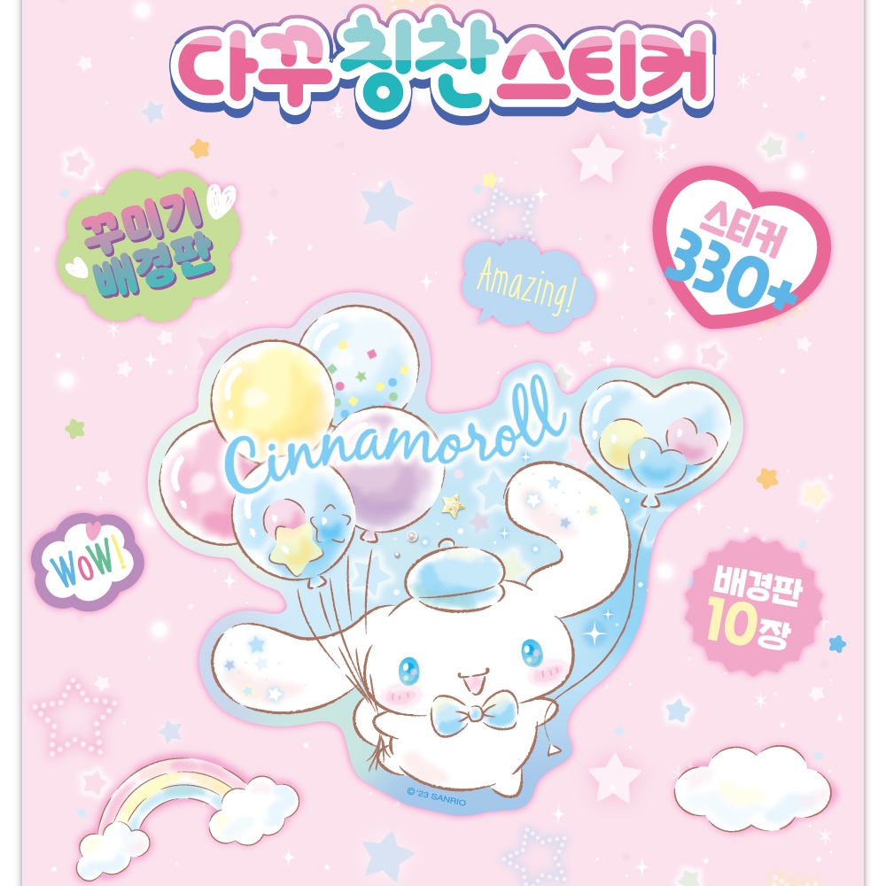 산리오 다꾸 칭찬스티커 시나모롤 꾸미기 놀이 이미지 6