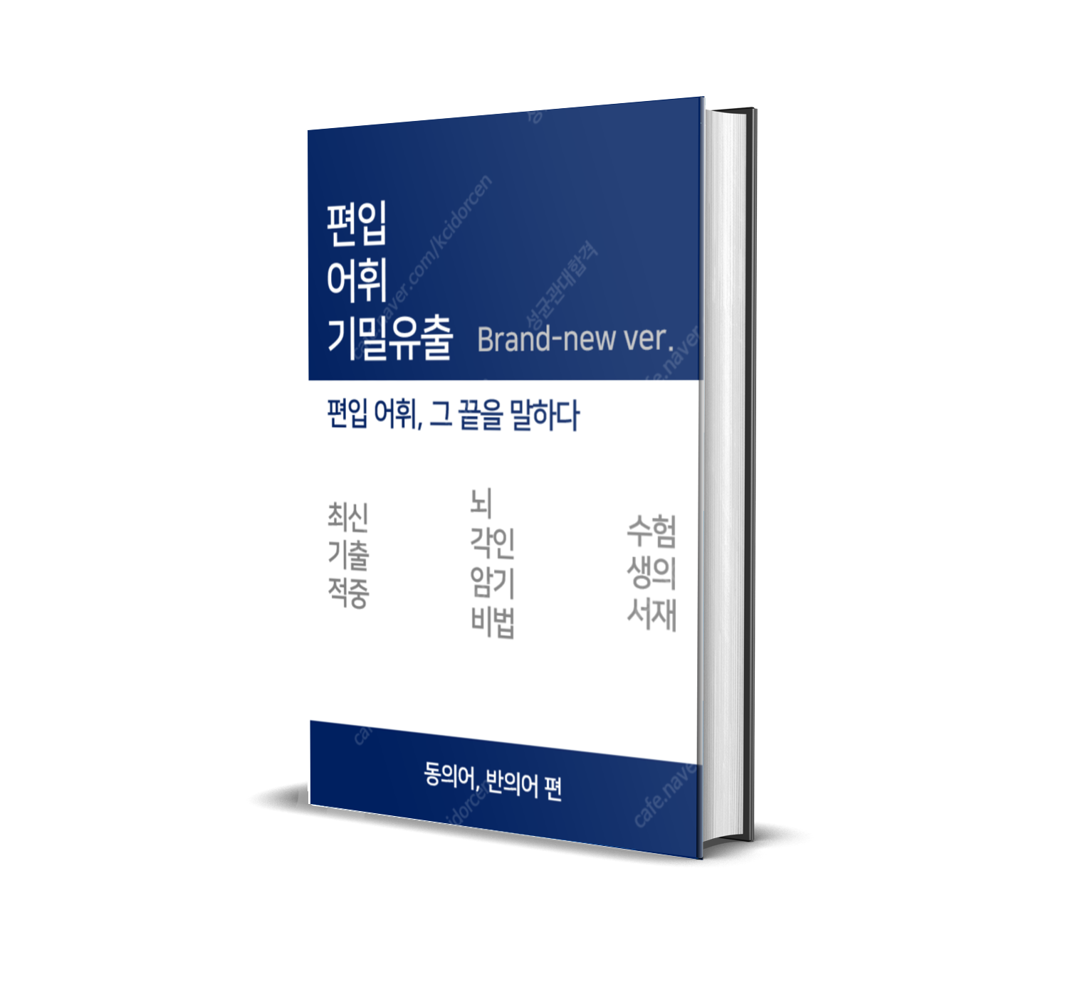 편입어휘 기밀유출, 편입영어 단어장, 최신어휘 업데이트, 수험생의서재, 편입합격
