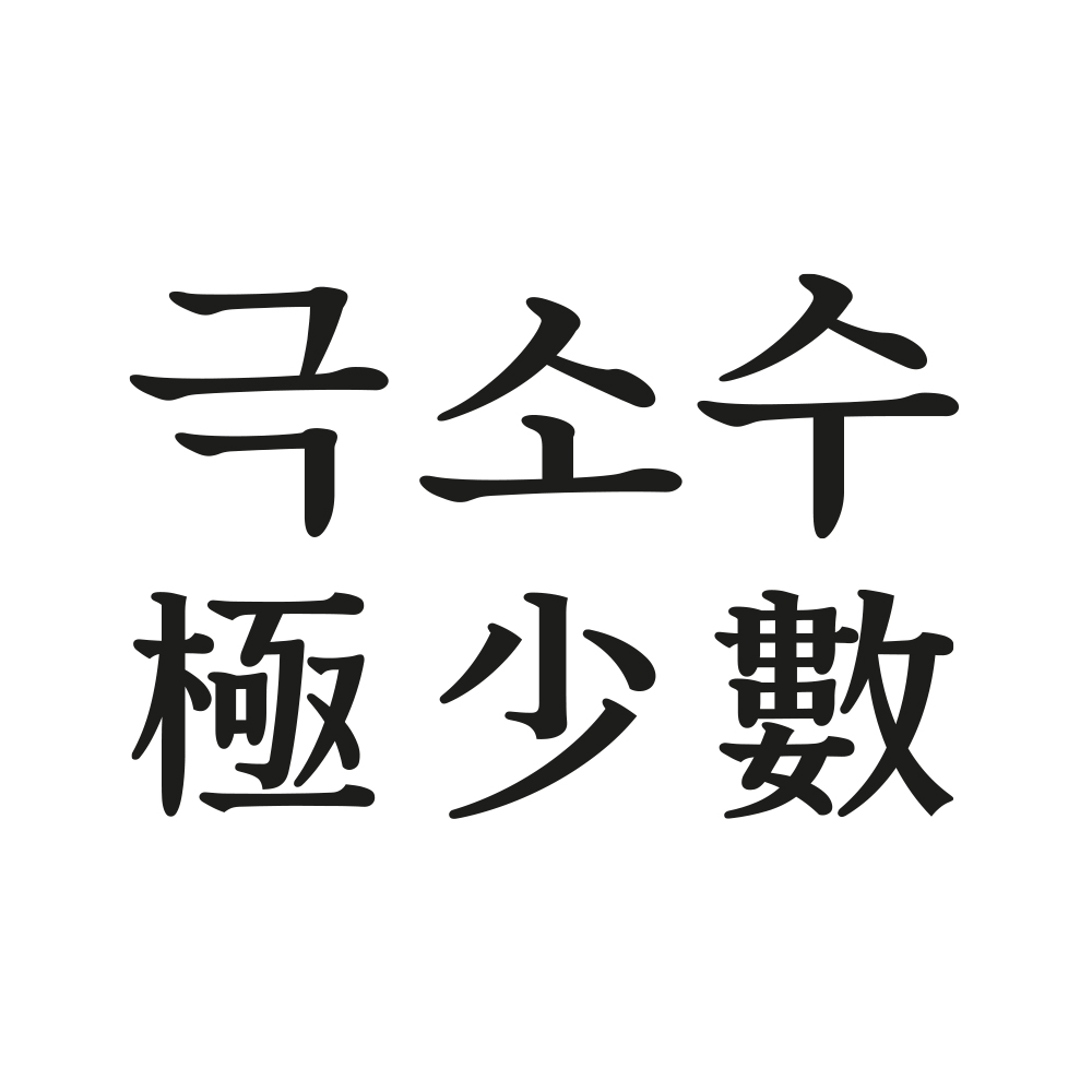 극소수 스토어 로고