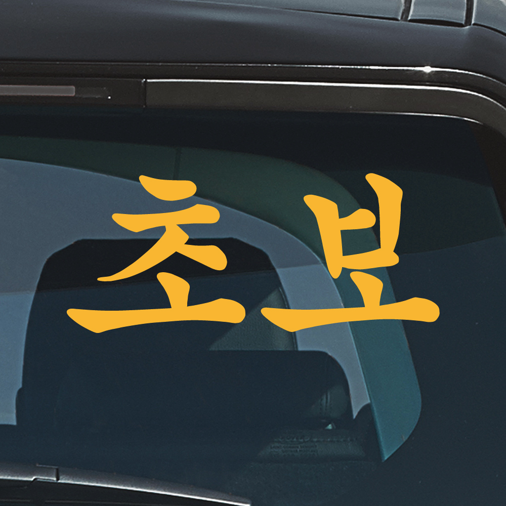 궁서체 초보운전 스티커 NCG-011M 흰색 이미지 8