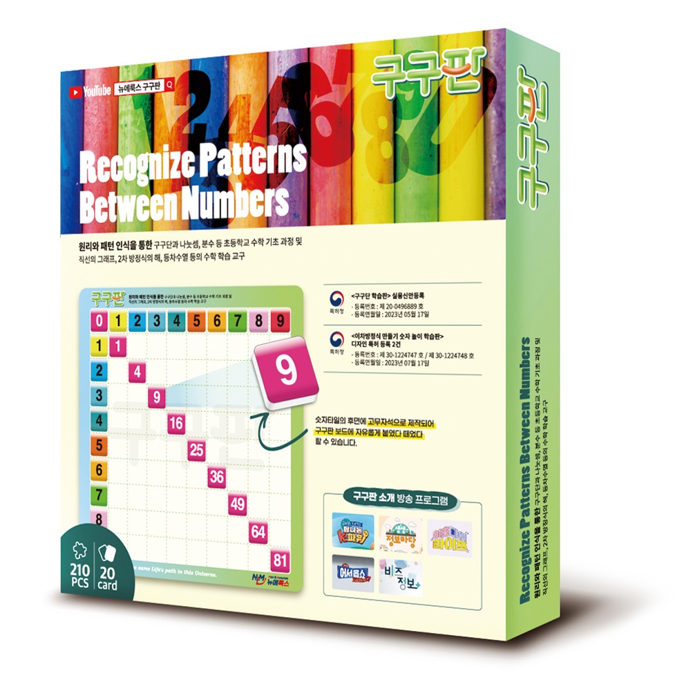 [뉴메룩스 구구판] 행복한 수학실력 향상 프로젝트 초등학생 구구단 놀이판 교구판