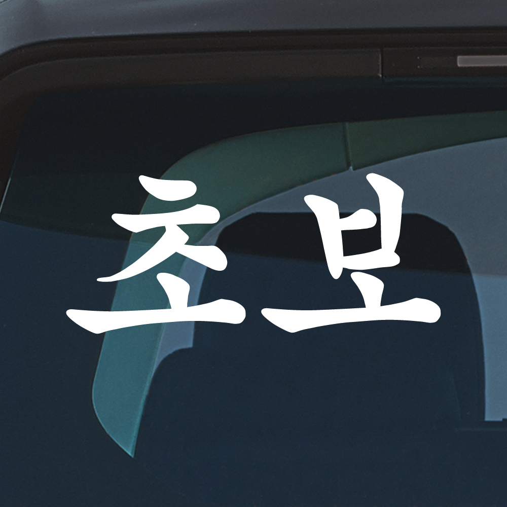 궁서체 초보운전 스티커 NCG-011M 흰색 - 상세 이미지 3
