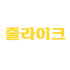 줄라이크 로고