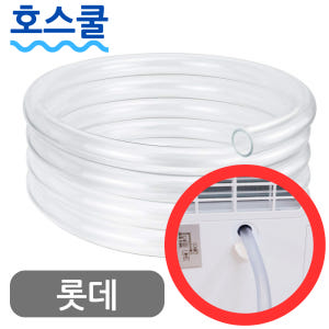 호스쿨 롯데알미늄 대용량 제습기 연속배수 호스 LDH-9055 호수 개봉기 | 실사용 후기 - 상품 이미지 1