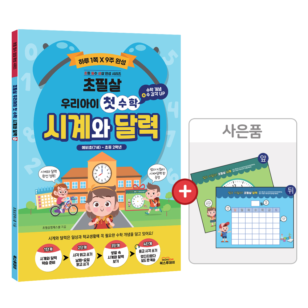 초필살 시계와 달력(+보드판) / 우리 아이 첫 수학 - 상세 이미지 2