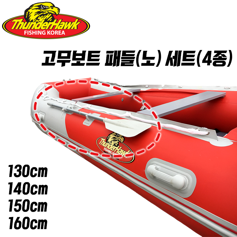썬더호크 고무보트 패들(노) 4종 - 2개(1조)세트 - 메인 이미지