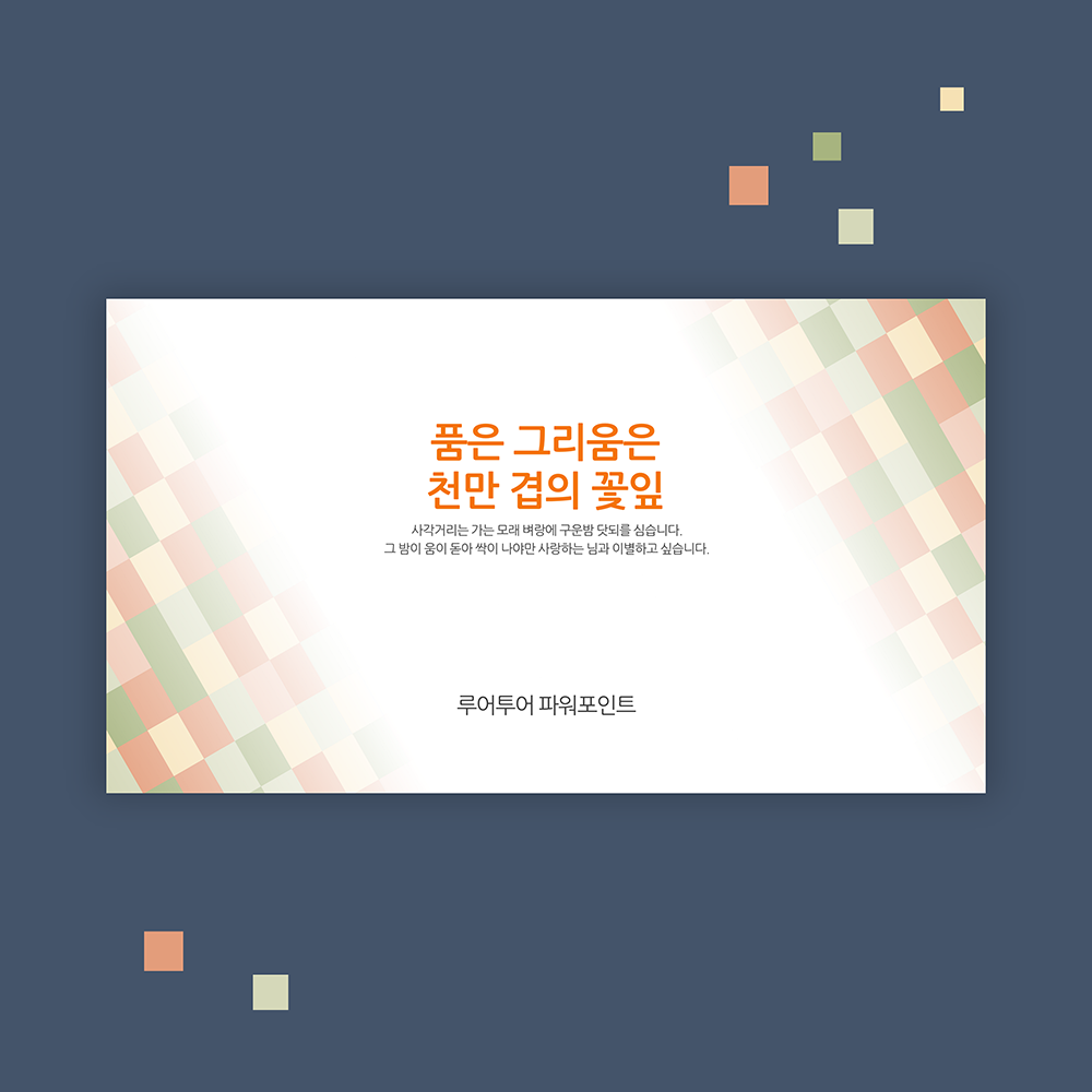 862 파스텔톤 발표ppt 템플릿 파워포인트 배경 제품 이미지