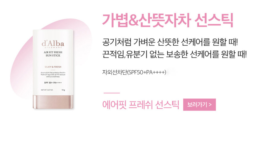프리미엄 비건 뷰티 달바(d'Alba)