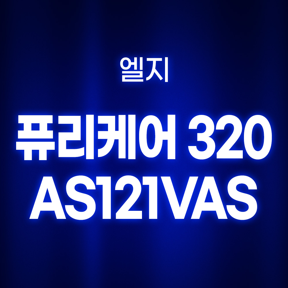[호환] 환경필터 엘지 퓨리케어 320 공기청정기 필터 AS121VAS AS112VDS AS122VDS AS128VWA AS120VWLC 일반형 탈취