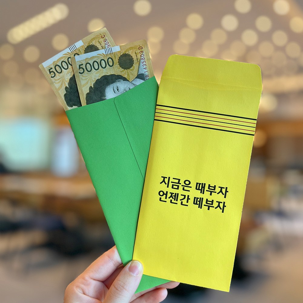 떼부자 돈 반전 용돈 현금 봉투 [센스있는 부모님 기념일 이벤트 환갑 생일 생신 돈봉투] - 상품 이미지