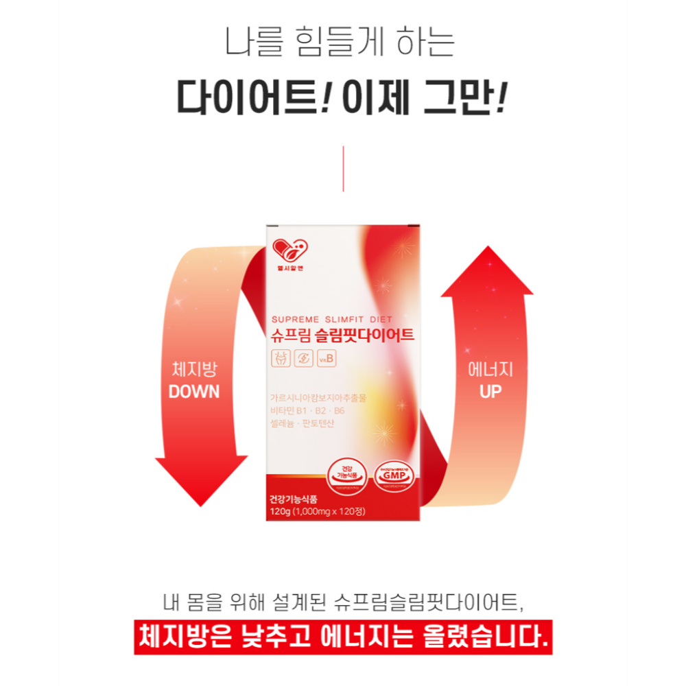 [2개월] 헬시알엔 슈프림 슬림핏 다이어트 보조제 가르시니아 캄보지아추출물 효능 효과 120정, 1개 - 상세 이미지 4