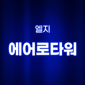 [호환] LG 에어로 타워 필터 퍼니처 하이드로타워 V G 펫 퓨리케어 ... 개봉기 | 실사용 후기 - 상품 이미지 2