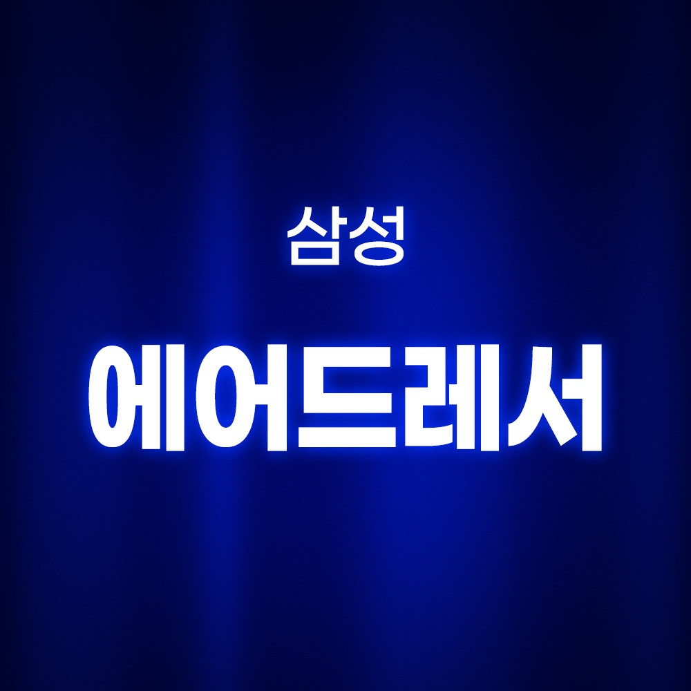 [호환] 환경필터 3+1 삼성 에어드레서 필터 미세먼지 교체 3벌용 스타일러