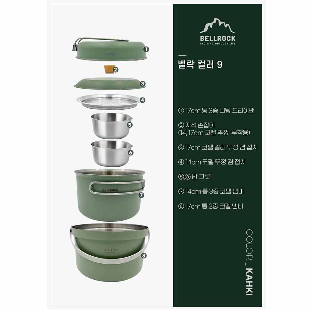 벨락코펠 컬러9 / 캠핑식기세트 냄비 그릇