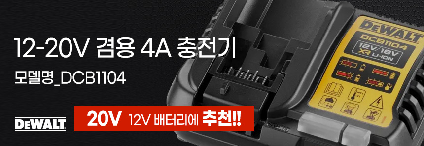 디월트 20V 12V 겸용 충전기 DCB1104 배터리 충전 이미지 7