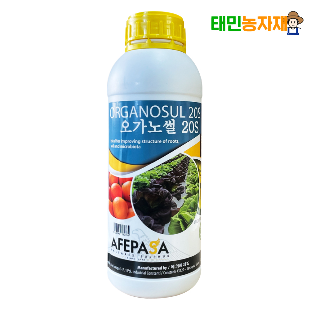 오가노썰 S20 1L 유황 양파 마늘 고추 감자 액상 아미노산 풀빅산 휴믹산 뿌리발근 - 상품 이미지