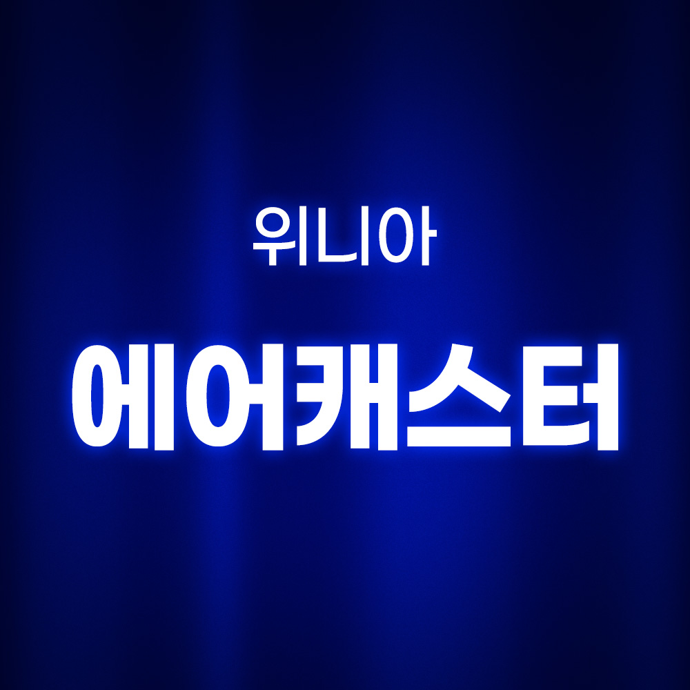 [호환] 환경필터 위니아 공기청정기 필터 에어캐스터 EPA16DAAP 프리미엄