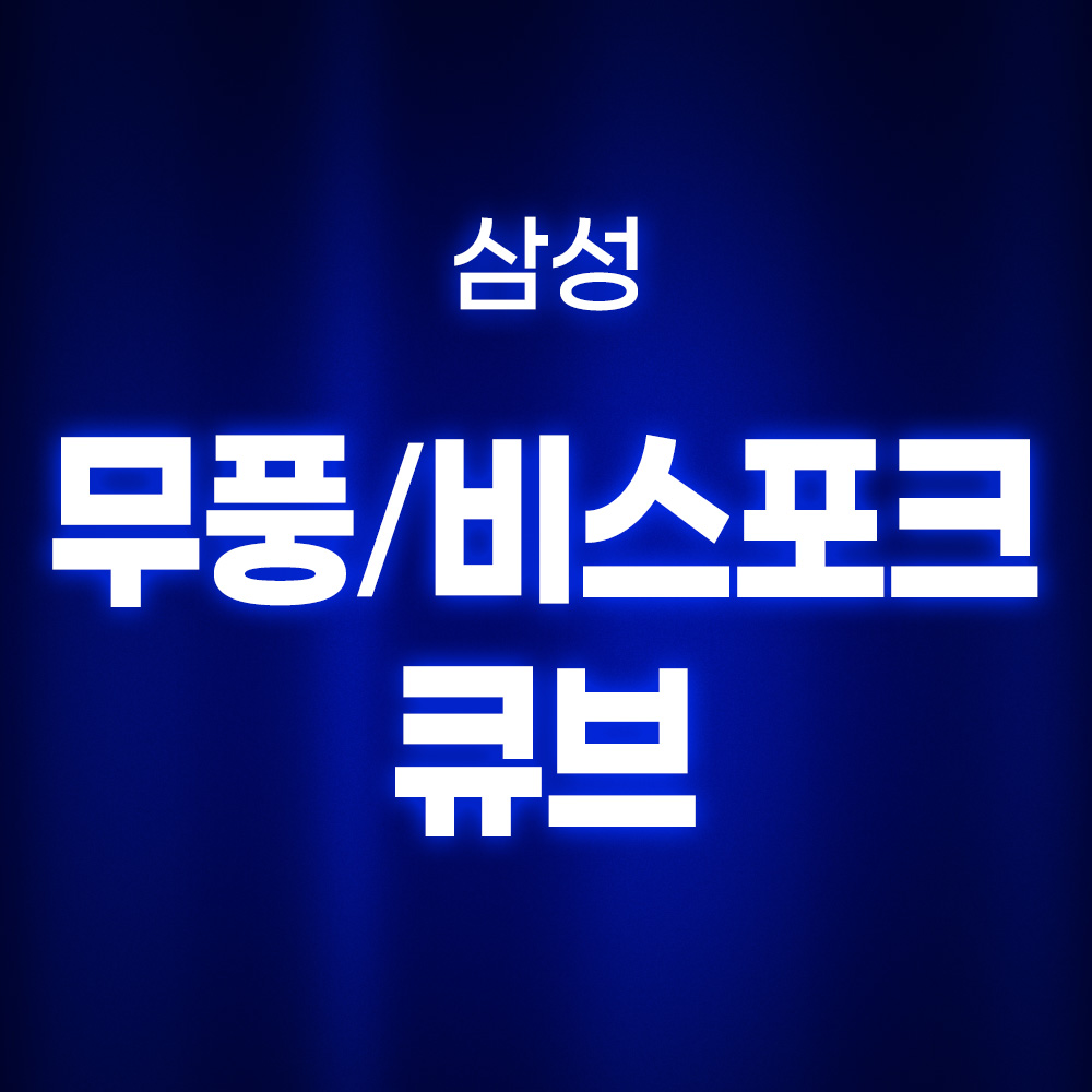 [호환] 환경필터 삼성 공기청정기 필터 무풍 큐브 CFX-H180D 일반형